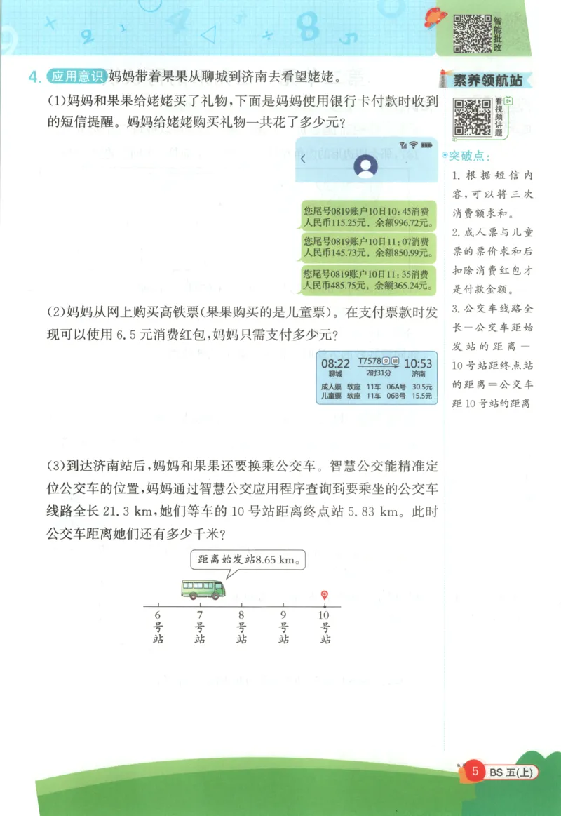 《26秋5上《创新情境应用题》（北师版）_小初高学习资料合集（每天更新）_2026秋《阳光同学创新情境应用题》》第7页预览