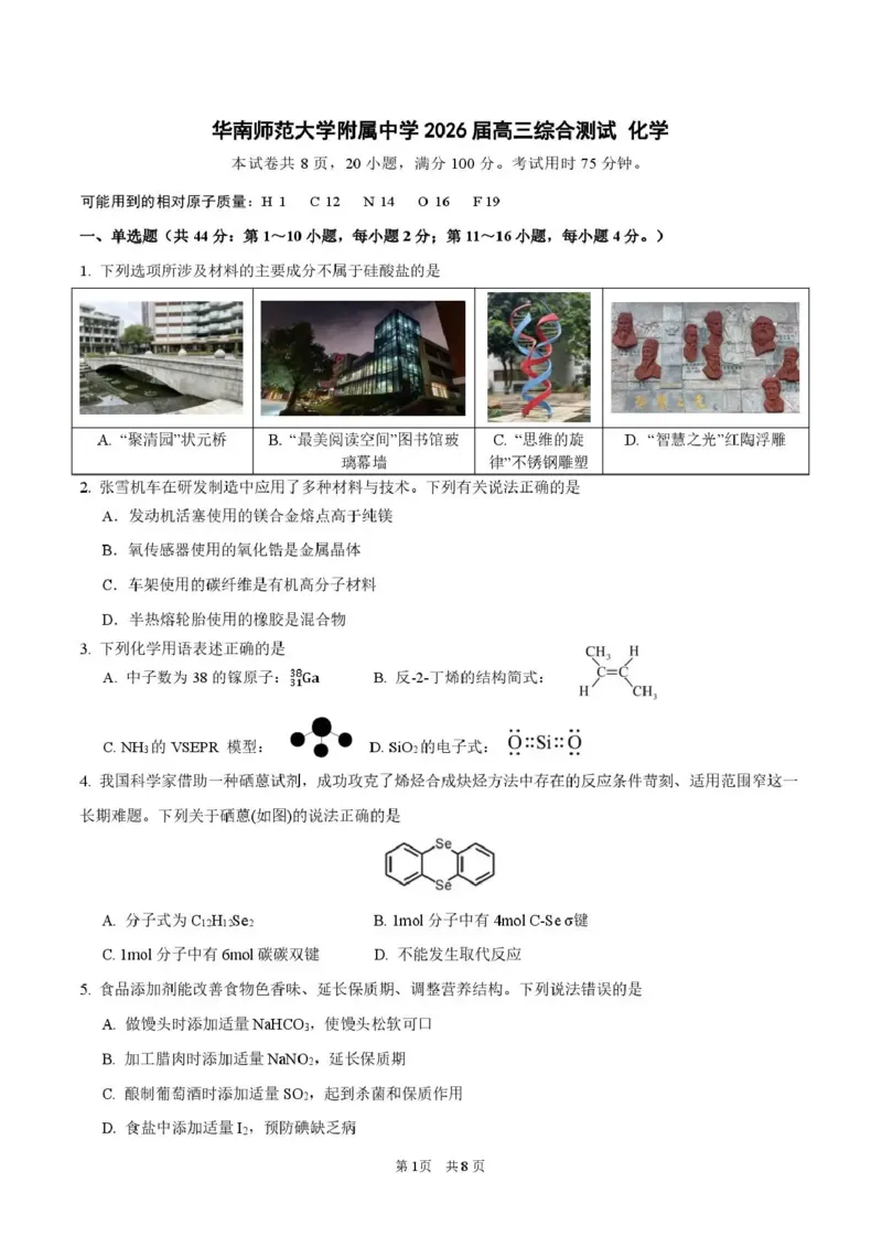 《华南师范大学附属中学2026届高三综合测试化学_2024-2027高三（6-6月题库）_2026年05月高三试卷_260528广东省广州市华南师范大学附属中学2026届高三综合测试（全科）》第1页预览