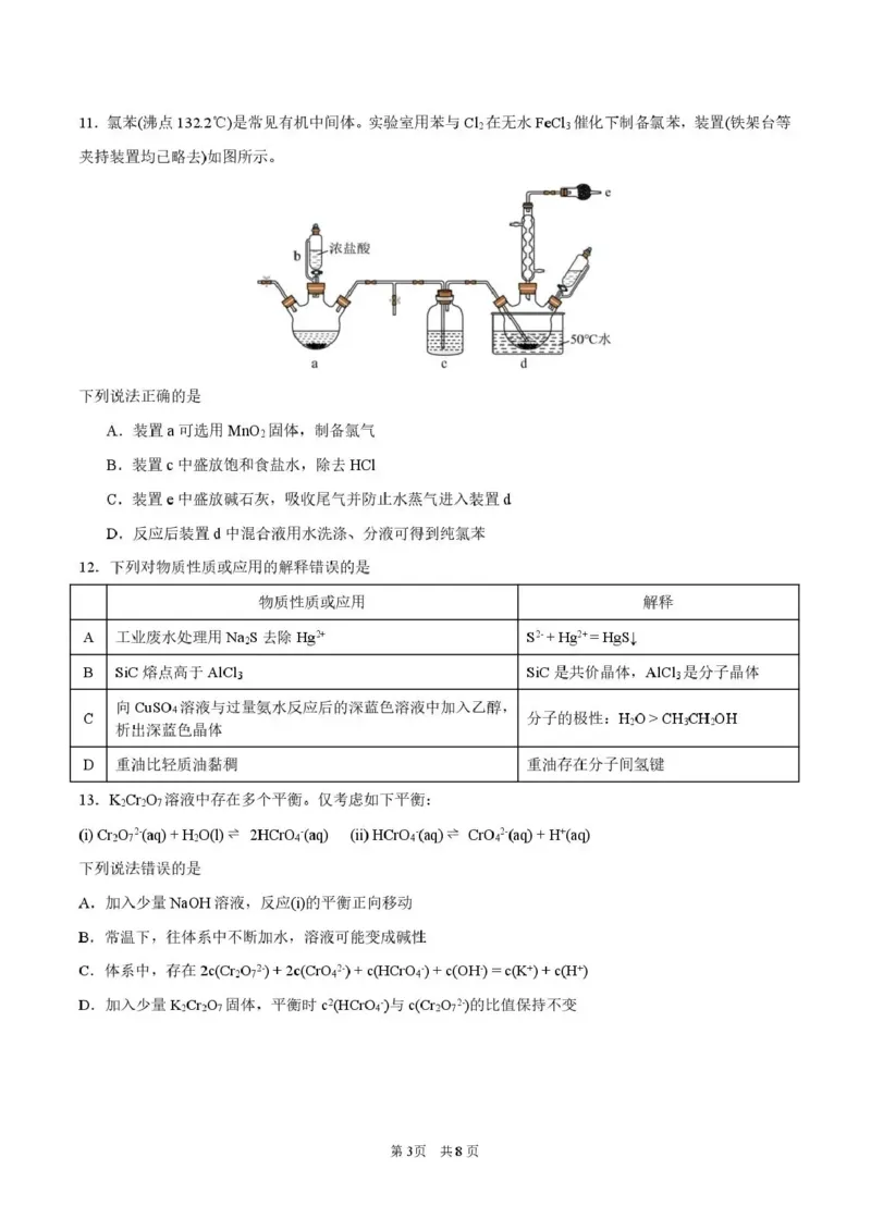 《华南师范大学附属中学2026届高三综合测试化学_2024-2027高三（6-6月题库）_2026年05月高三试卷_260528广东省广州市华南师范大学附属中学2026届高三综合测试（全科）》第3页预览