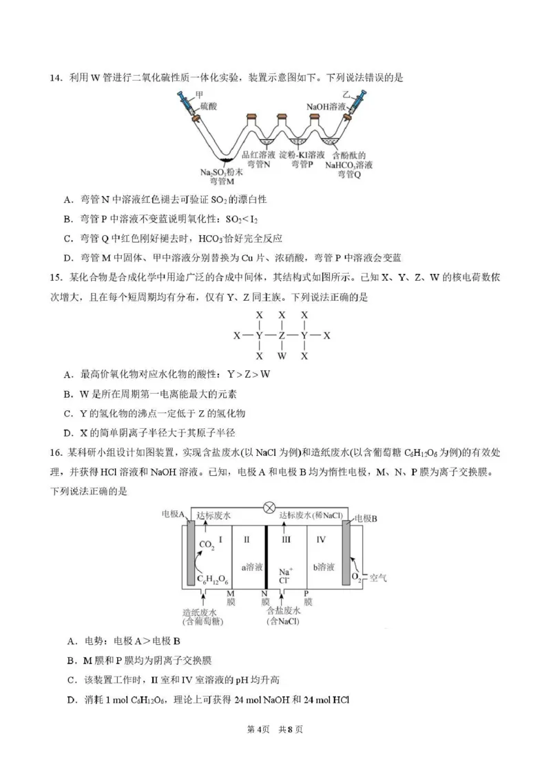 《华南师范大学附属中学2026届高三综合测试化学_2024-2027高三（6-6月题库）_2026年05月高三试卷_260528广东省广州市华南师范大学附属中学2026届高三综合测试（全科）》第4页预览