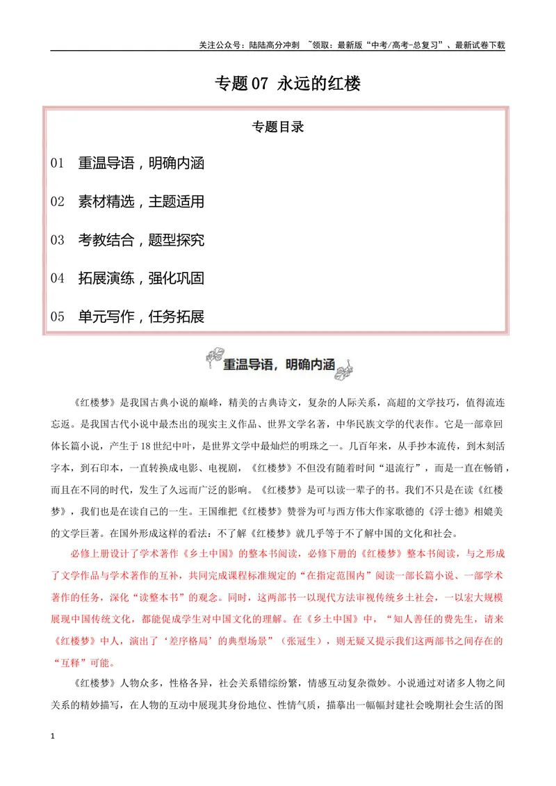 《专题07永远的红楼（学写研究综述）-考教衔接2025年高考语文一轮复习之教材主题作文训练_一轮复习_2025年_2025年新高考语文一轮复习主题作文写作思维强化训练素材_资料》第1页预览