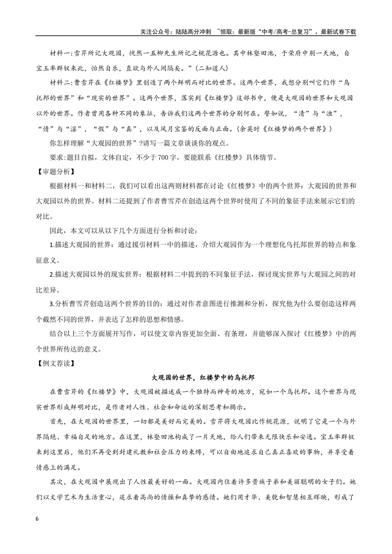 《专题07永远的红楼（学写研究综述）-考教衔接2025年高考语文一轮复习之教材主题作文训练_一轮复习_2025年_2025年新高考语文一轮复习主题作文写作思维强化训练素材_资料》第6页预览