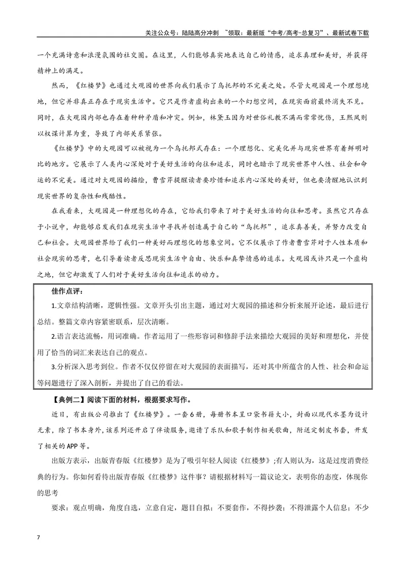 《专题07永远的红楼（学写研究综述）-考教衔接2025年高考语文一轮复习之教材主题作文训练_一轮复习_2025年_2025年新高考语文一轮复习主题作文写作思维强化训练素材_资料》第7页预览
