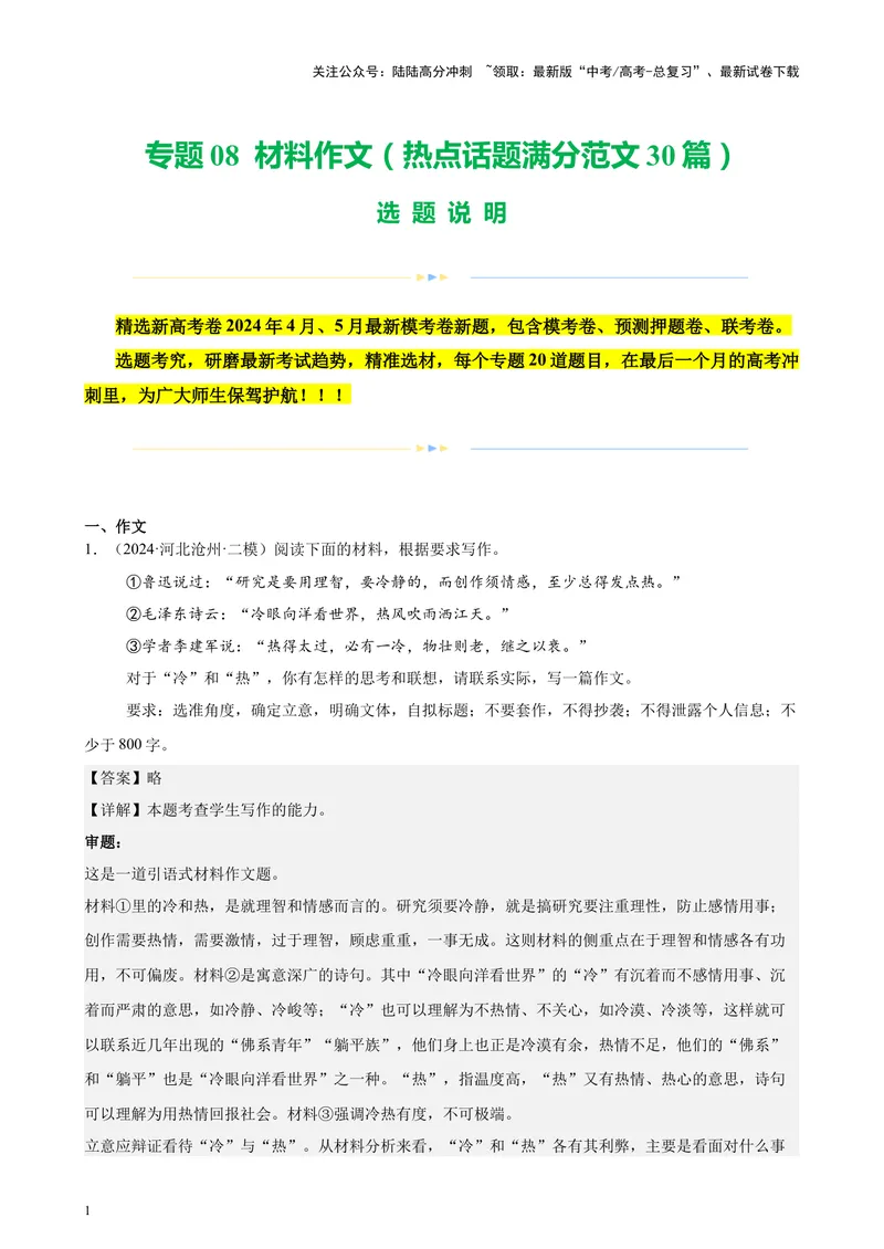 《专题08材料作文（热点话题满分范文30篇）（新高考地区专用）-（解析版）_专项复习_2024年_2024年高考语文重点题型终极预测_资料_1-资料》第1页预览