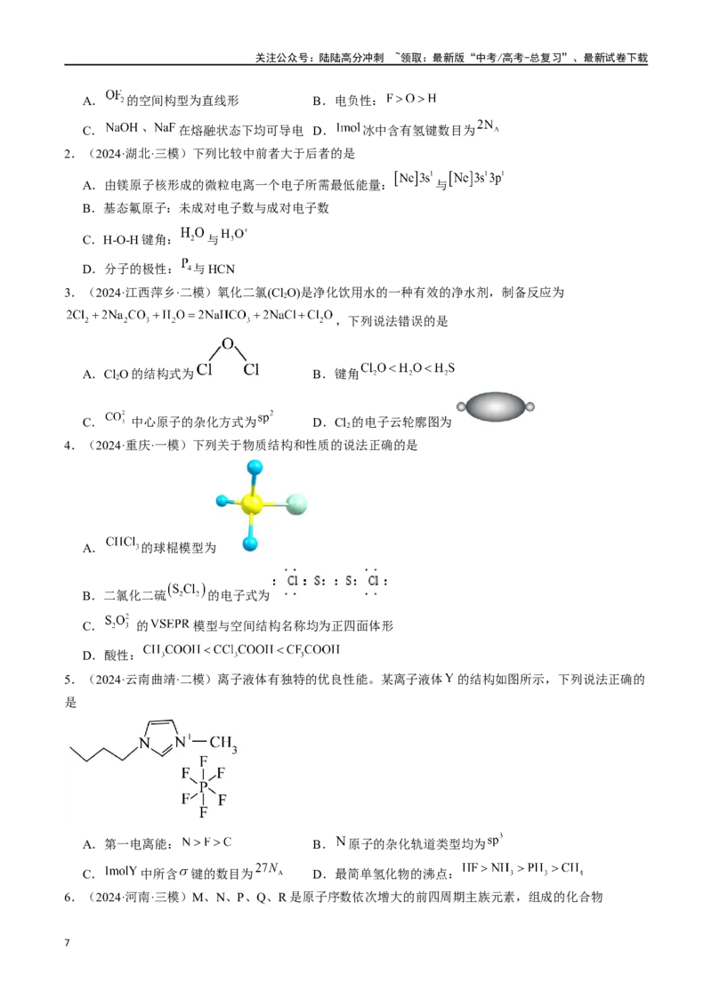 《易错专题07原子结构和分子结构-（原卷版）_05-化学-高考总复习_专项复习_2024年_2024年高考化学考前易错聚焦_资料》第7页预览