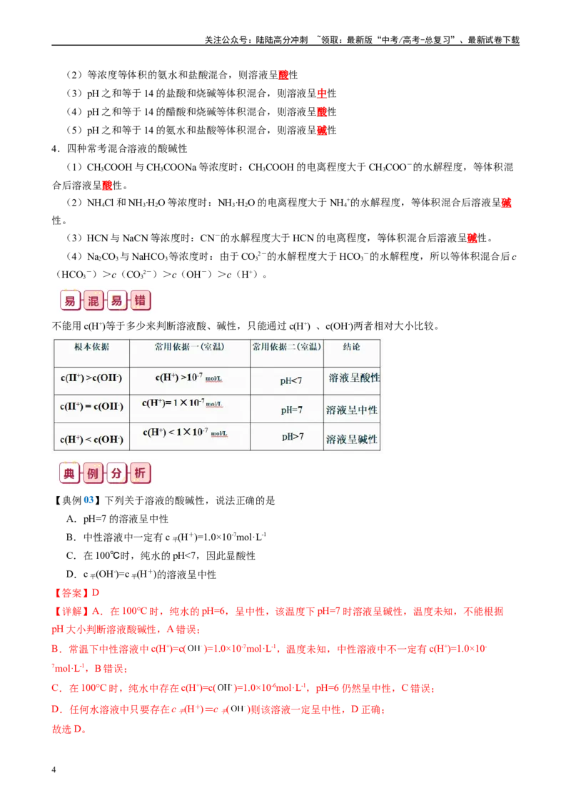 《知识清单24溶液中微粒浓度的关系-2024年高考化学一轮复习知识清单_05-化学-高考总复习_一轮复习_2024年_2024年高考化学一轮复习知识清单必背总结全国通用_资料》第4页预览