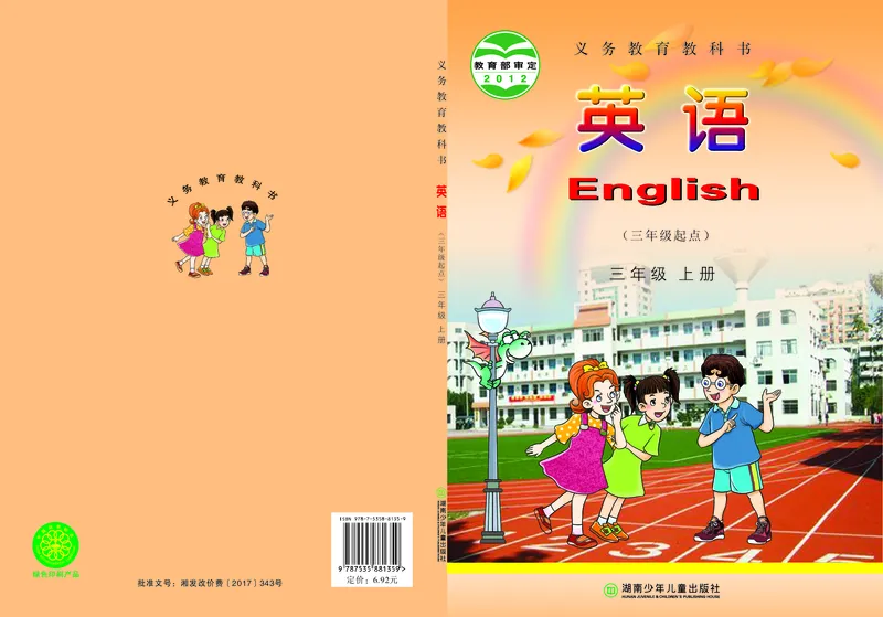 《湖南少年儿童出版社英语3年级上册_小学1-6年级全科全套_2025更新专题（含教材）_寒假预复习必备资料2024新版小学教材电子版_小学英语_湘少版》第1页预览