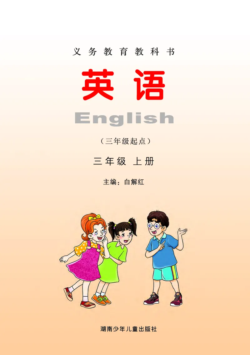 《湖南少年儿童出版社英语3年级上册_小学1-6年级全科全套_2025更新专题（含教材）_寒假预复习必备资料2024新版小学教材电子版_小学英语_湘少版》第2页预览