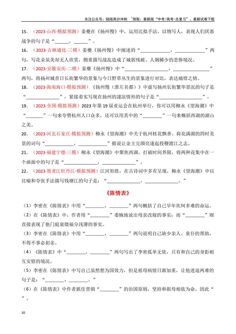《专题06：名篇名句默写（选择性必修下册14篇）（学生版）_一轮复习_2025年_2025年高考语文一轮复习知识清单（全国通用）》第10页预览