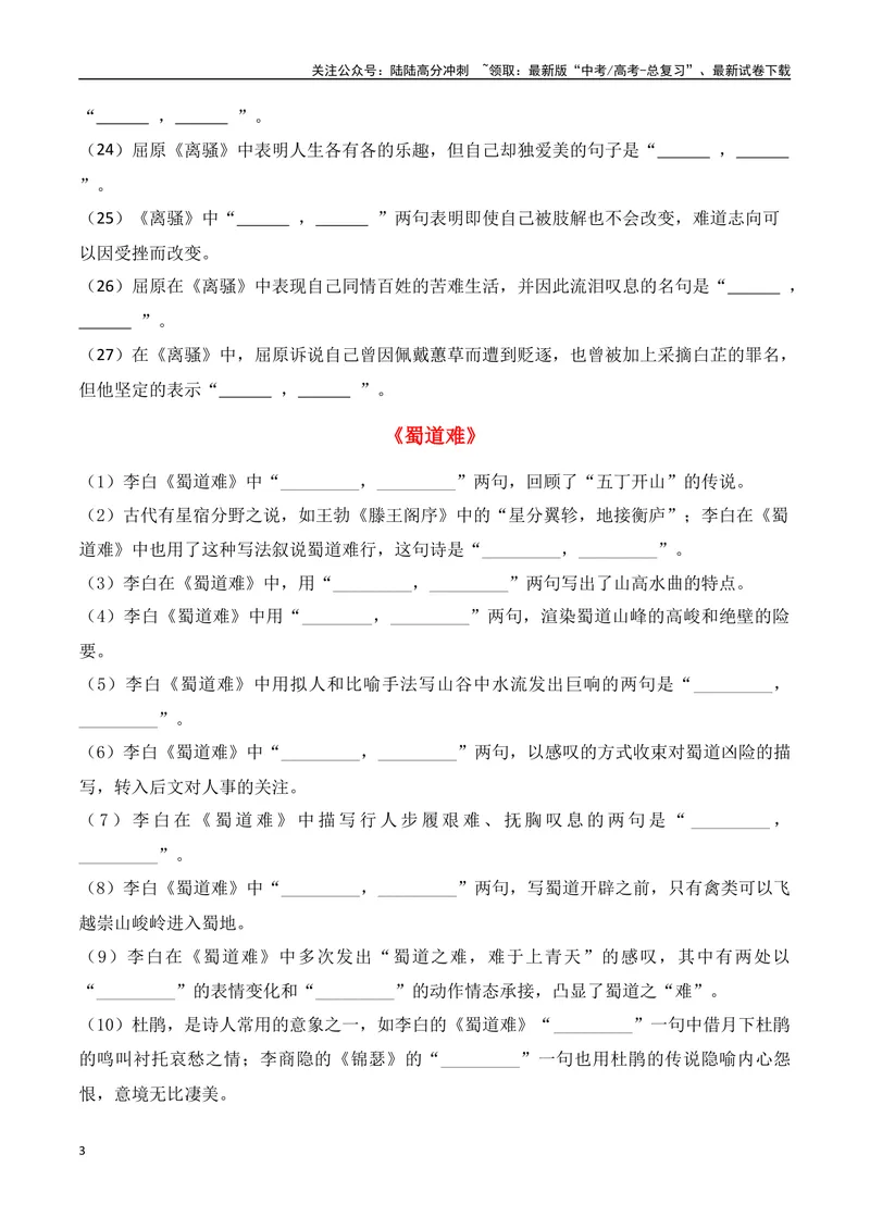 《专题06：名篇名句默写（选择性必修下册14篇）（学生版）_一轮复习_2025年_2025年高考语文一轮复习知识清单（全国通用）》第3页预览