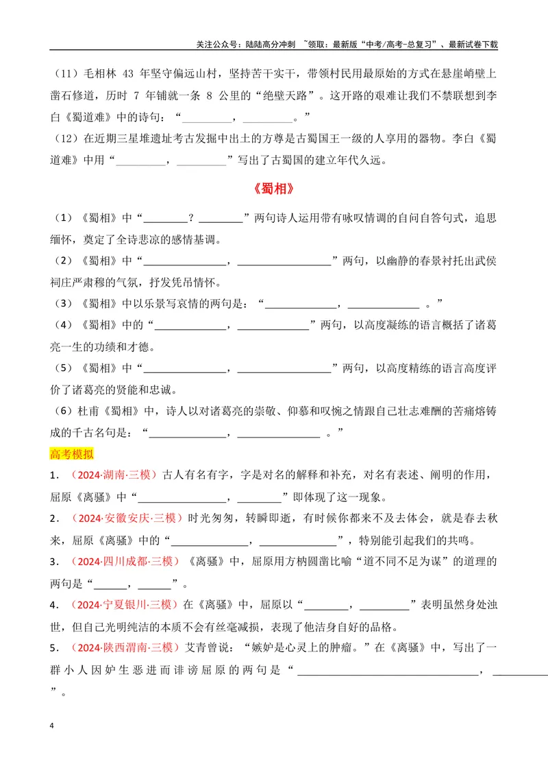 《专题06：名篇名句默写（选择性必修下册14篇）（学生版）_一轮复习_2025年_2025年高考语文一轮复习知识清单（全国通用）》第4页预览