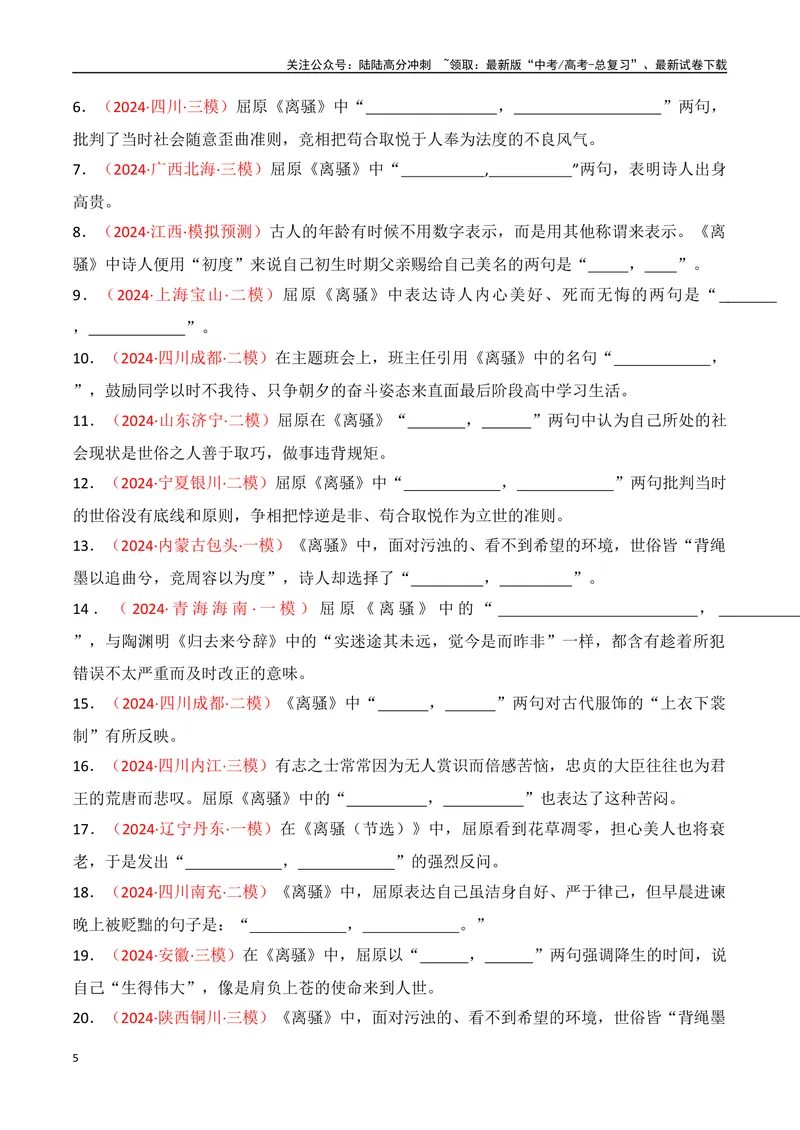 《专题06：名篇名句默写（选择性必修下册14篇）（学生版）_一轮复习_2025年_2025年高考语文一轮复习知识清单（全国通用）》第5页预览