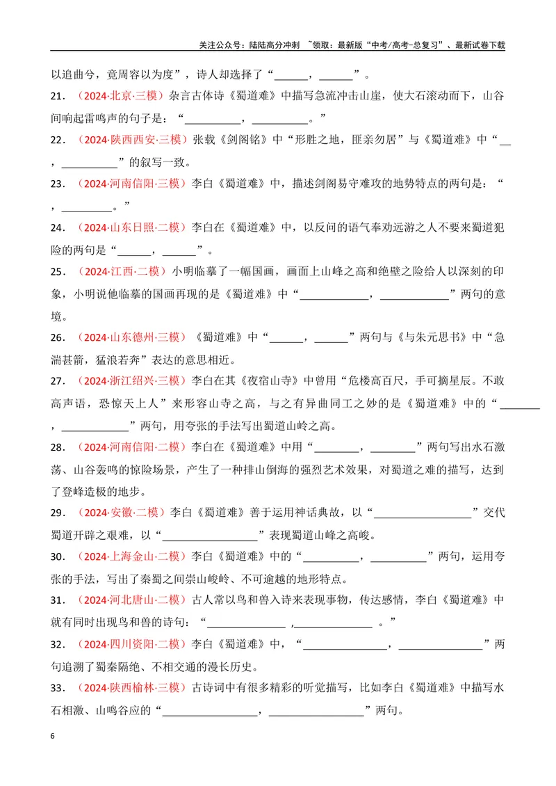 《专题06：名篇名句默写（选择性必修下册14篇）（学生版）_一轮复习_2025年_2025年高考语文一轮复习知识清单（全国通用）》第6页预览