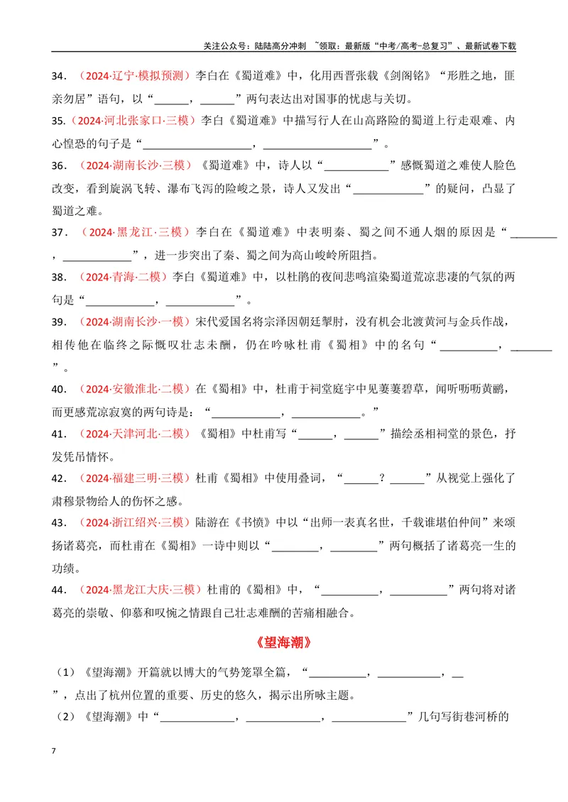 《专题06：名篇名句默写（选择性必修下册14篇）（学生版）_一轮复习_2025年_2025年高考语文一轮复习知识清单（全国通用）》第7页预览