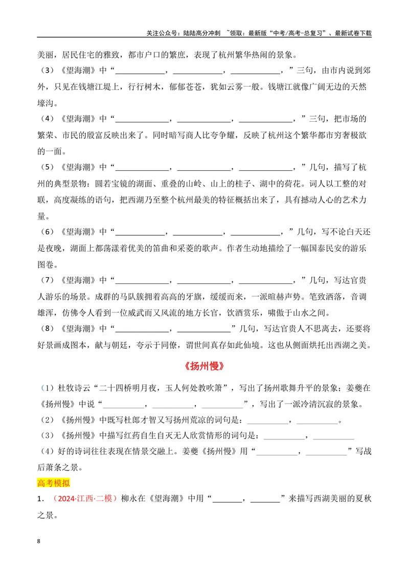 《专题06：名篇名句默写（选择性必修下册14篇）（学生版）_一轮复习_2025年_2025年高考语文一轮复习知识清单（全国通用）》第8页预览