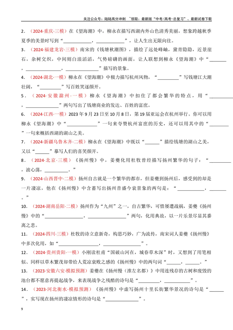 《专题06：名篇名句默写（选择性必修下册14篇）（学生版）_一轮复习_2025年_2025年高考语文一轮复习知识清单（全国通用）》第9页预览