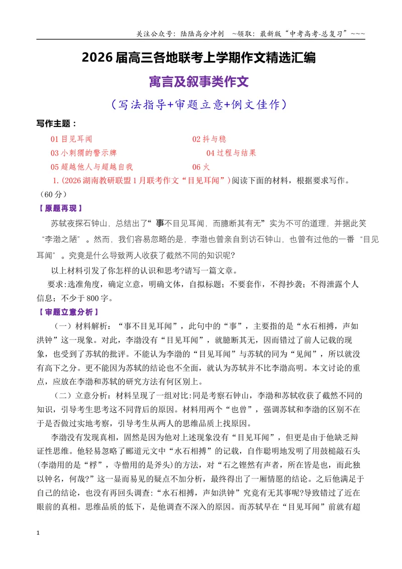 《专题112026届高三上学期各地联考寓言及叙事类作文汇编_专项复习_2026年-语文专项复习_2026年高考语文各市模考卷作文分类汇编导写-G380_资料》第1页预览