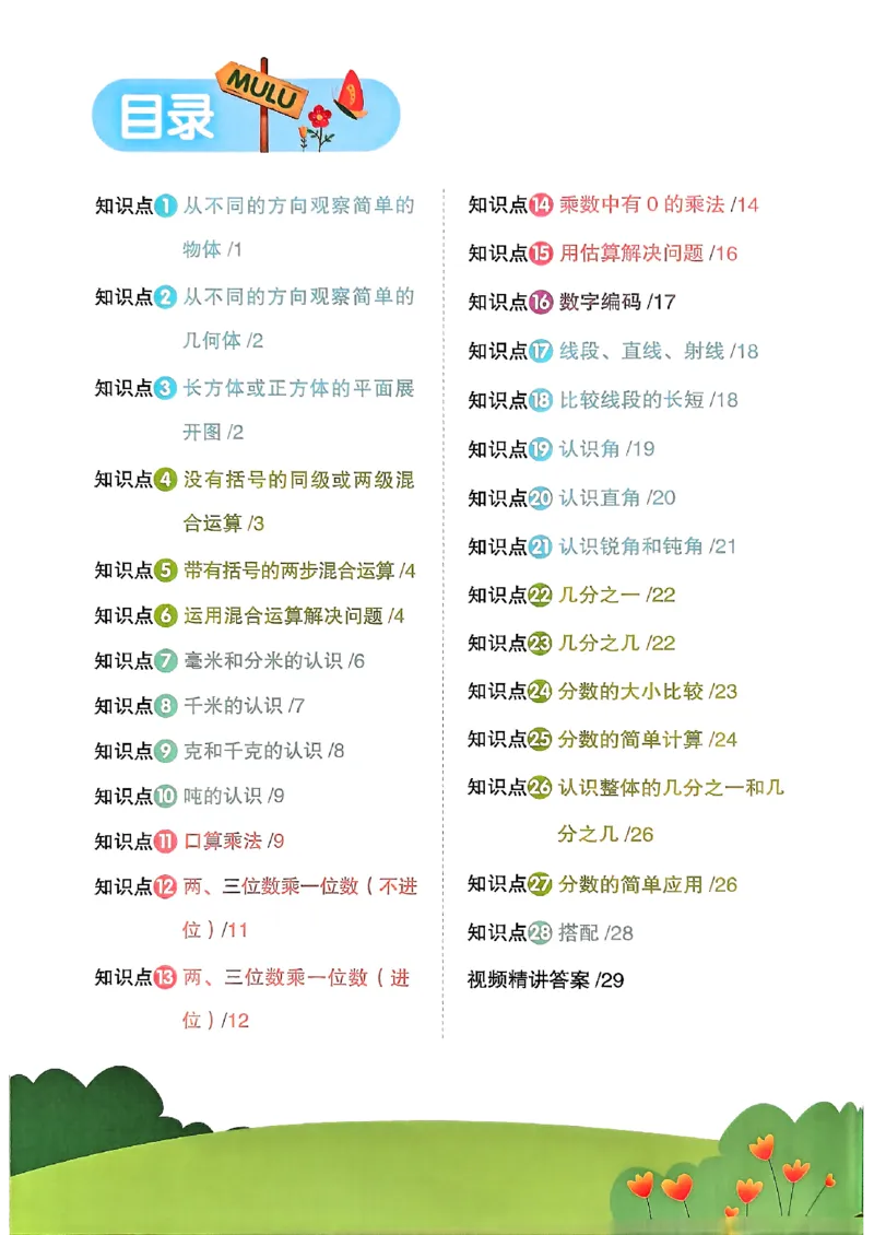 《26秋3上《创新情境应用题》（人教版）_小初高学习资料合集（每天更新）_2026秋《阳光同学创新情境应用题》》第2页预览