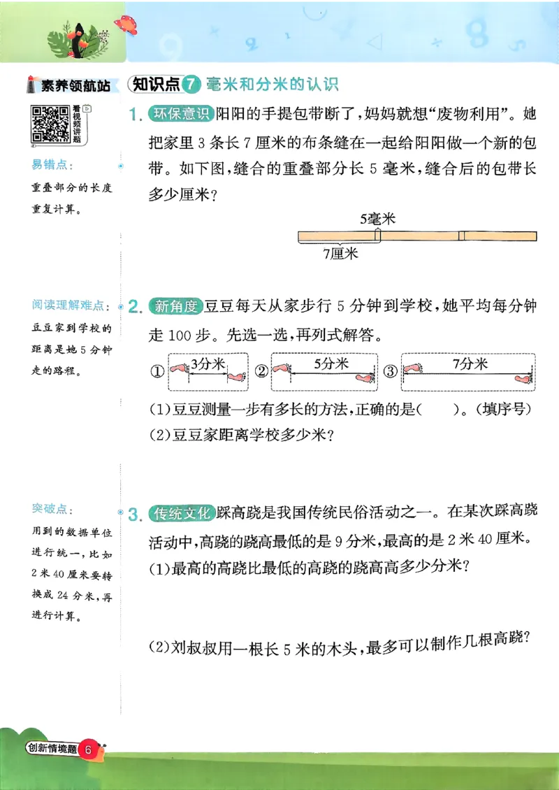 《26秋3上《创新情境应用题》（人教版）_小初高学习资料合集（每天更新）_2026秋《阳光同学创新情境应用题》》第8页预览