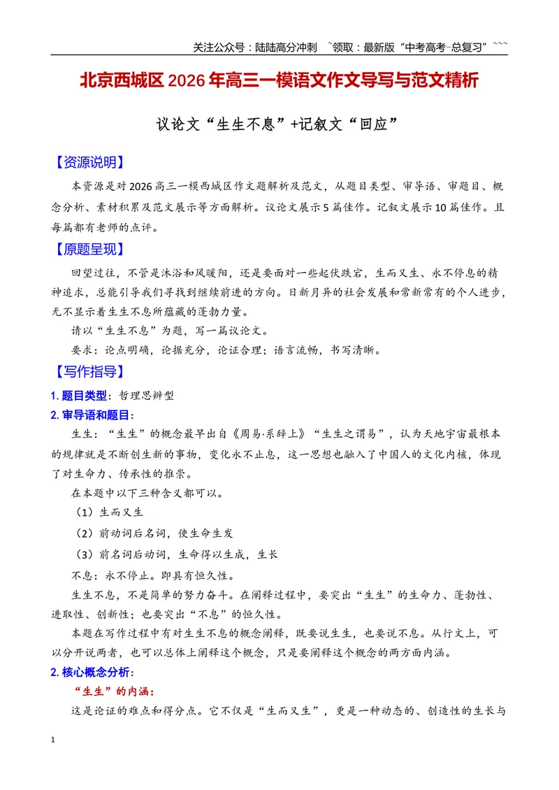 《专题08北京市西城区2026年高三一模语文作文导写与范文精析（“生生不息”“回应”）（北京专用）_专项复习_2026年-语文专项复习_2026年高考语文一模作文导写-G457_资料_2026版》第1页预览