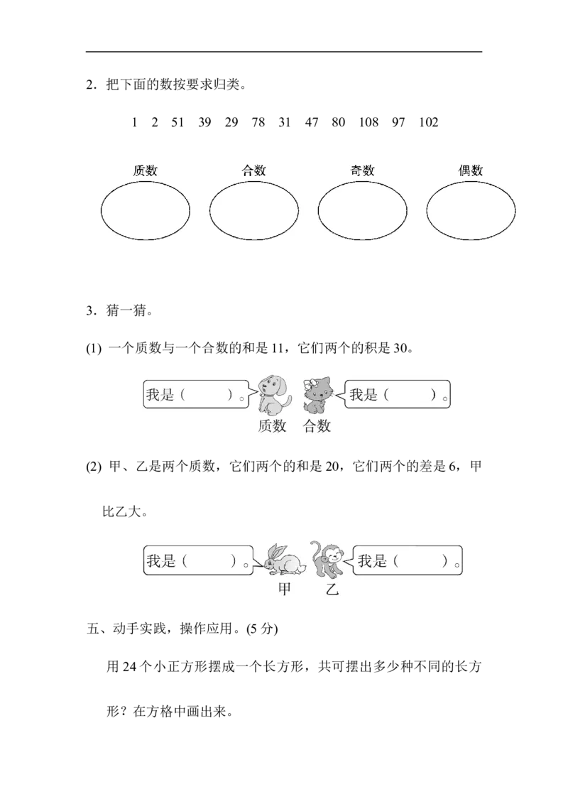 《第2单元过关检测卷_小学1-6年级全科全套_1-6年级全科下册_五年级_五年级下数学_数学人教版试卷(1)_5下小学人教版数学习题试卷_单元测试卷(40份)_第2单元因数和倍数》第5页预览
