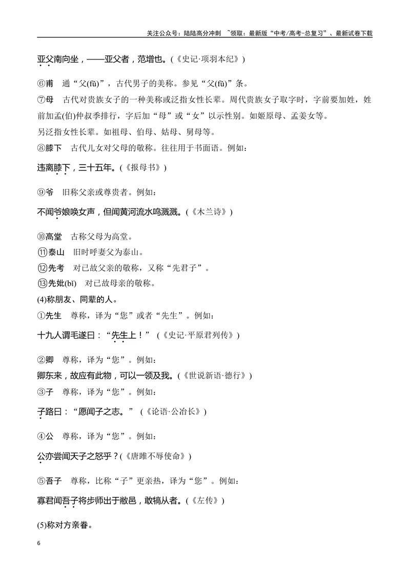 《专题10：古代文化常识（学生版）_一轮复习_2025年_2025年高考语文一轮复习知识清单（全国通用）》第6页预览