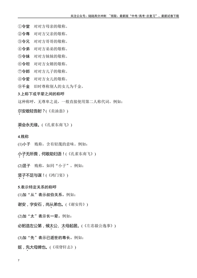 《专题10：古代文化常识（学生版）_一轮复习_2025年_2025年高考语文一轮复习知识清单（全国通用）》第7页预览