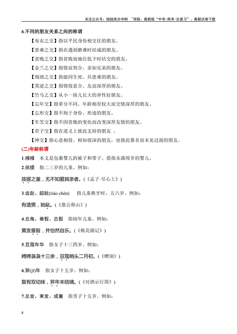 《专题10：古代文化常识（学生版）_一轮复习_2025年_2025年高考语文一轮复习知识清单（全国通用）》第8页预览