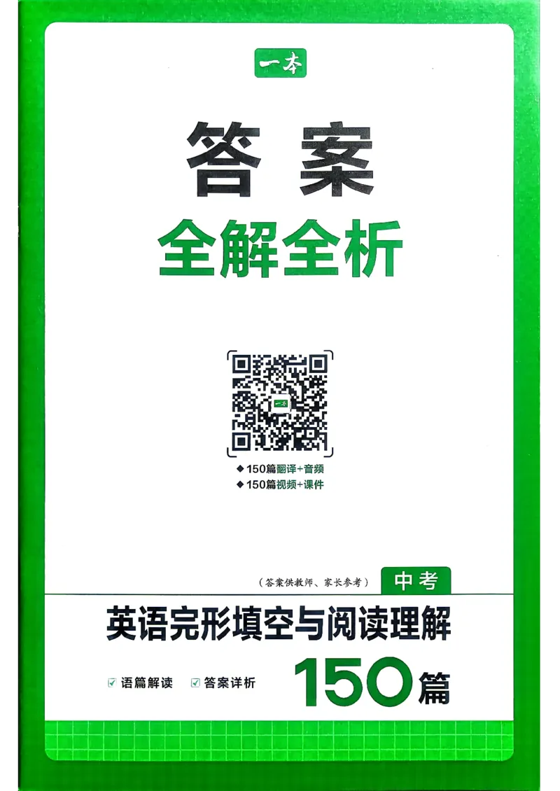 《2027版英语完形填空与阅读理解150篇（中考）_答案_小初高学习资料合集（每天更新）_2027版初中《一本英语完型填空与阅读理解150篇》》第1页预览