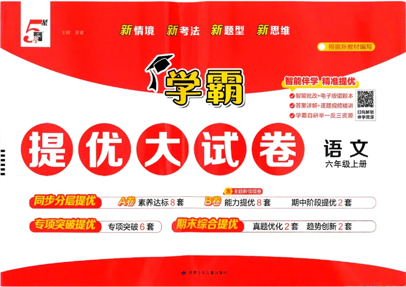 《26秋季学霸提优大试卷语文六年级_小初高学习资料合集(每天更新)_2026秋《学霸提优大试卷》1-6年级上册_26秋学霸提优大试卷语文2-6年级上册_26秋6上语文《学霸提优大考卷》》第1页预览