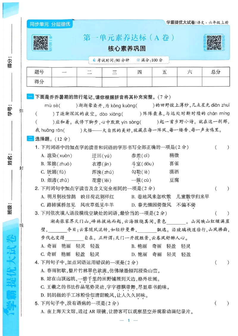 《26秋季学霸提优大试卷语文六年级_小初高学习资料合集(每天更新)_2026秋《学霸提优大试卷》1-6年级上册_26秋学霸提优大试卷语文2-6年级上册_26秋6上语文《学霸提优大考卷》》第3页预览