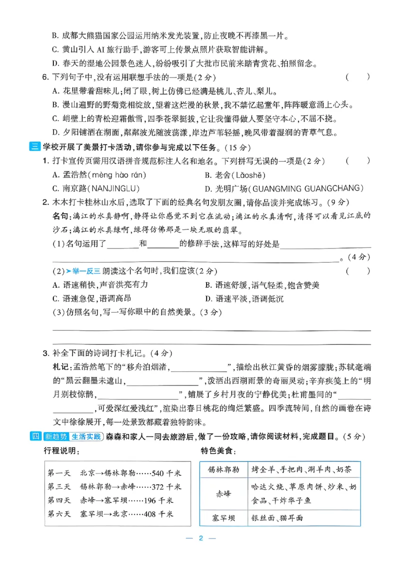 《26秋季学霸提优大试卷语文六年级_小初高学习资料合集(每天更新)_2026秋《学霸提优大试卷》1-6年级上册_26秋学霸提优大试卷语文2-6年级上册_26秋6上语文《学霸提优大考卷》》第4页预览