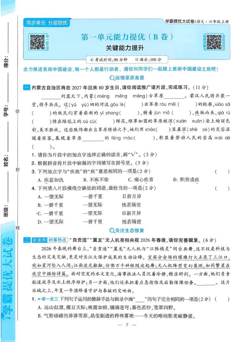 《26秋季学霸提优大试卷语文六年级_小初高学习资料合集(每天更新)_2026秋《学霸提优大试卷》1-6年级上册_26秋学霸提优大试卷语文2-6年级上册_26秋6上语文《学霸提优大考卷》》第9页预览