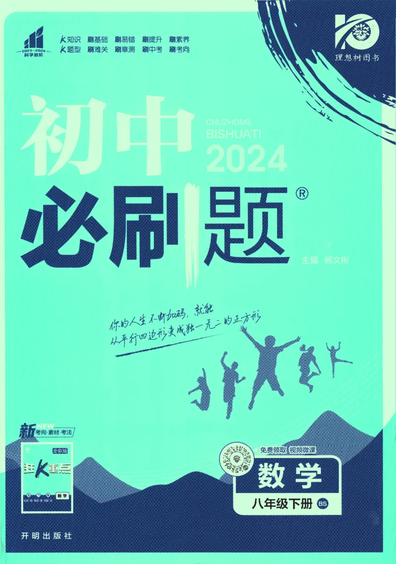 《初中必刷题八年级下册数学北师版_2、2025初中必刷题合集_初中必刷题23+24+25上册_2024版（数学北师版下册）》第1页预览