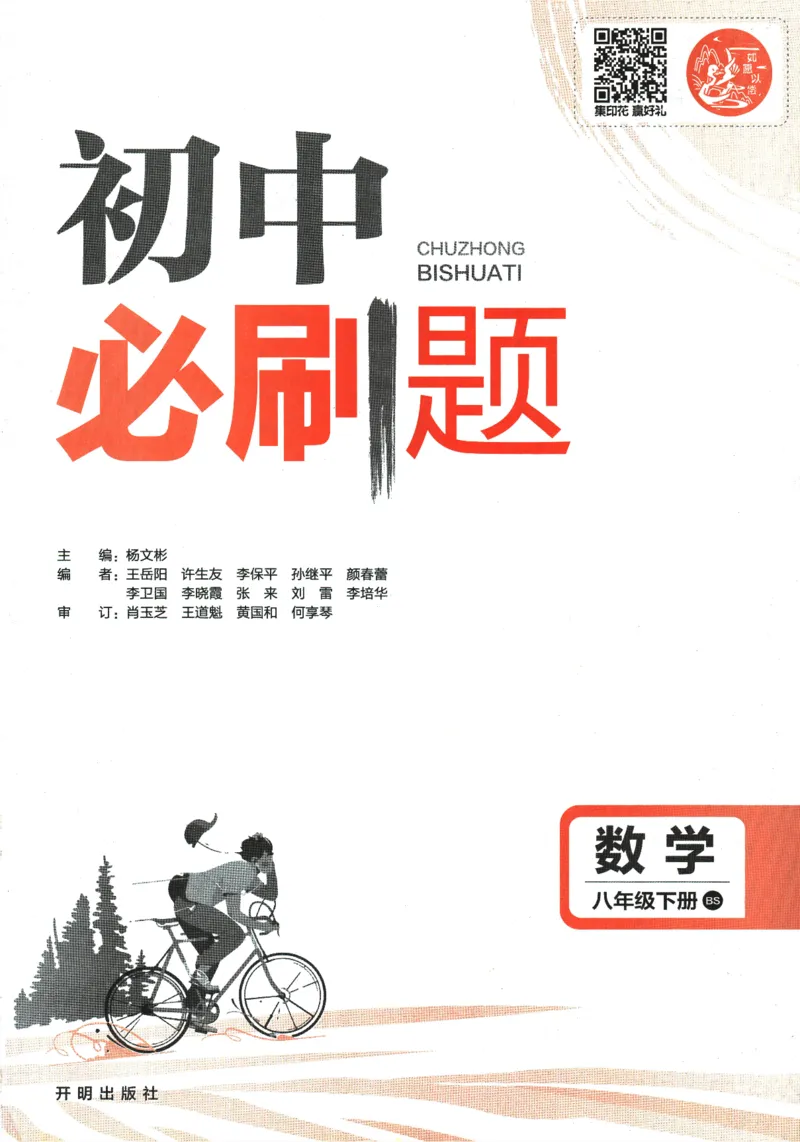 《初中必刷题八年级下册数学北师版_2、2025初中必刷题合集_初中必刷题23+24+25上册_2024版（数学北师版下册）》第3页预览
