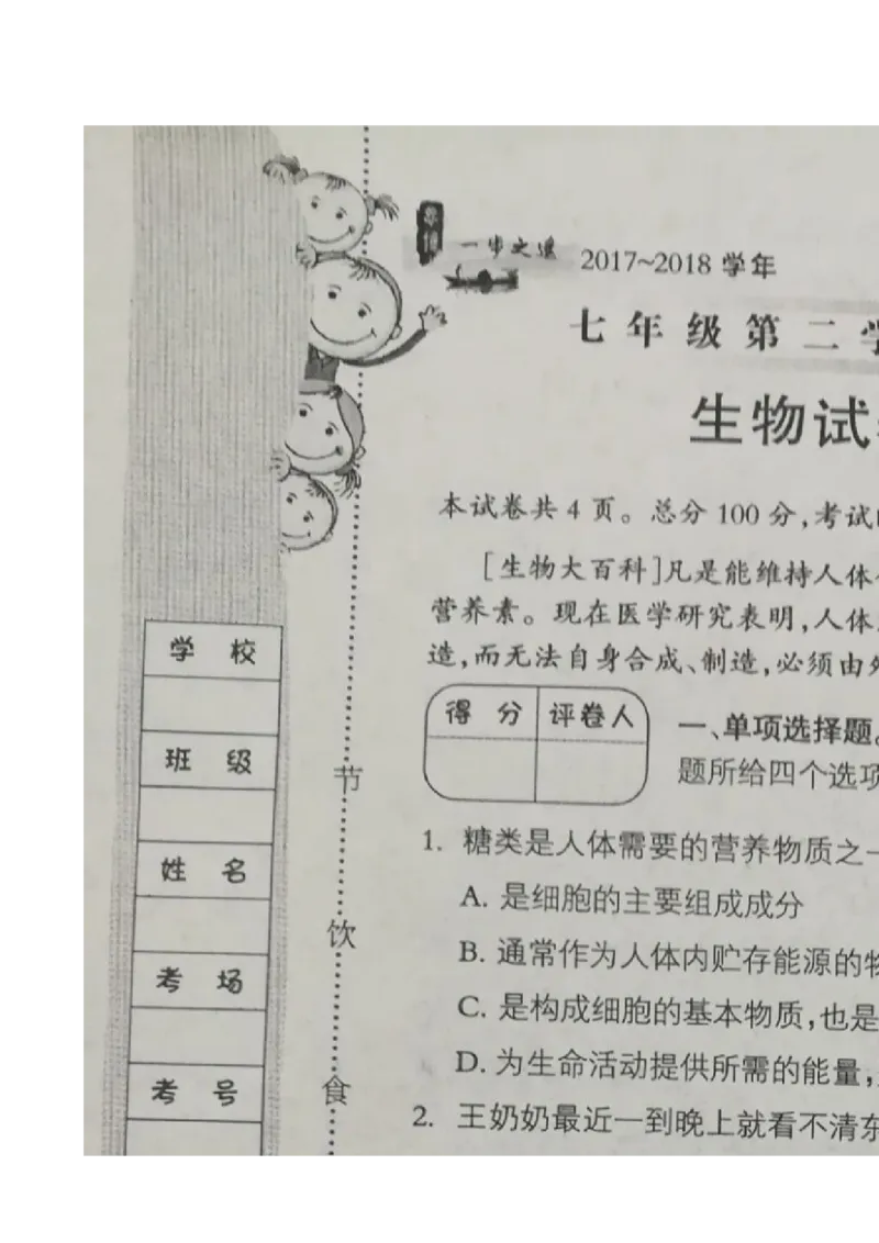 《河北省石家庄市井陉矿区贾庄镇学区贾庄中学2017-2018学年七年级4月月考生物试题(扫描版)(含答案)_初中全科目同步习题+精品试卷(7-9年级)(1)_25秋初中生物《同步习题+精品试卷》》第1页预览