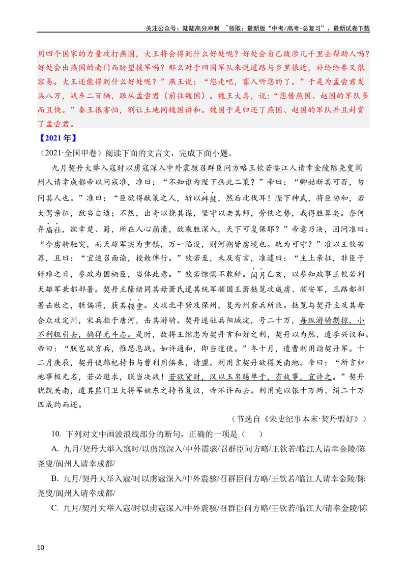 《专题07文言文阅读（纪事本末类）（全国通用）（教师版）_专项复习_2024年_十年（2014-2023）高考语文真题分项汇编（全国通用）》第10页预览
