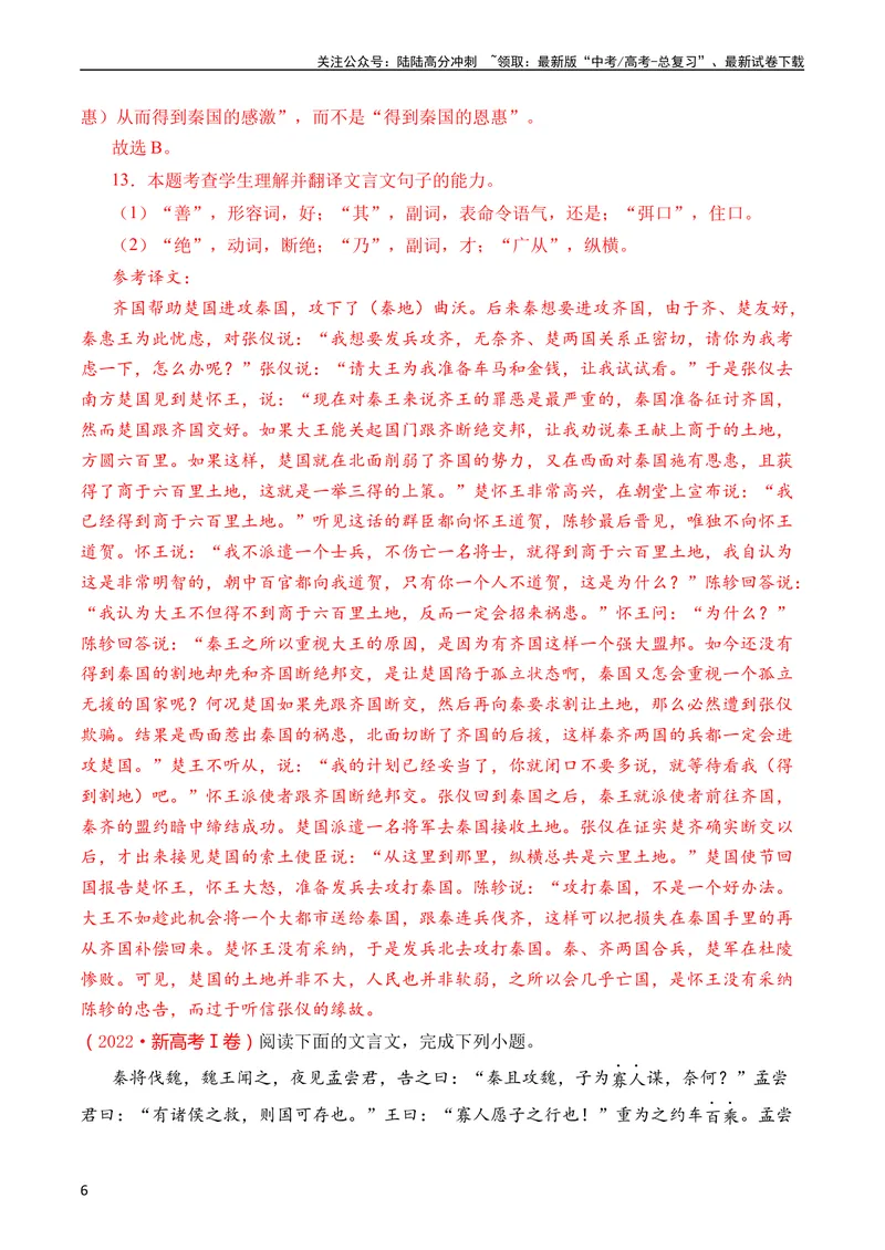 《专题07文言文阅读（纪事本末类）（全国通用）（教师版）_专项复习_2024年_十年（2014-2023）高考语文真题分项汇编（全国通用）》第6页预览