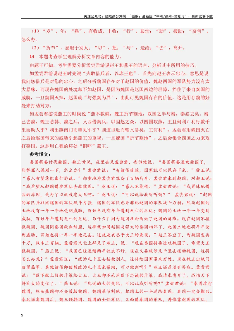 《专题07文言文阅读（纪事本末类）（全国通用）（教师版）_专项复习_2024年_十年（2014-2023）高考语文真题分项汇编（全国通用）》第9页预览
