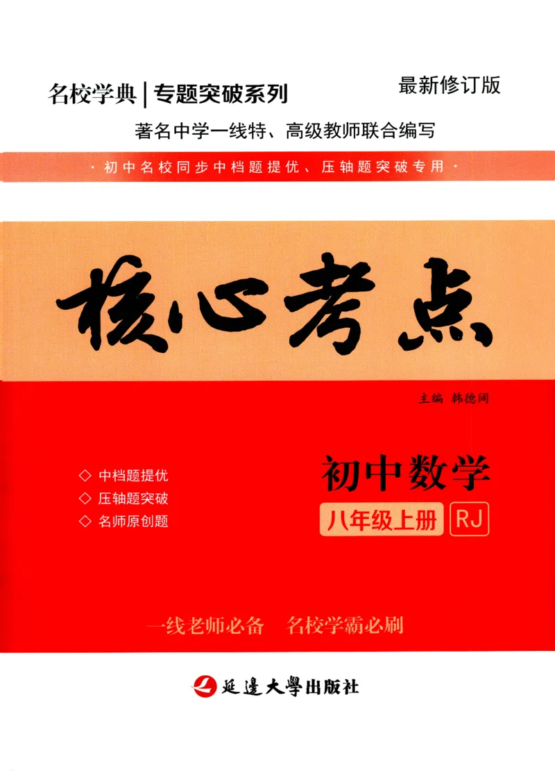 《核心考点-初中数学8年级上册_初中全科目同步习题+精品试卷(7-9年级)(1)_25秋初中数学《同步习题+精品试卷》_初中数学人教版试卷_初中数学人教版7-9年级上册_《核心考点》》第1页预览