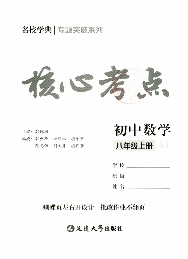 《核心考点-初中数学8年级上册_初中全科目同步习题+精品试卷(7-9年级)(1)_25秋初中数学《同步习题+精品试卷》_初中数学人教版试卷_初中数学人教版7-9年级上册_《核心考点》》第2页预览