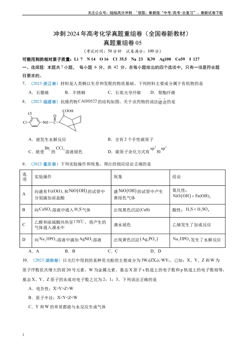 《真题重组卷05（全国卷新教材）-冲刺2024年高考化学真题重组卷（全国卷专用）（考试版）_05-化学-高考总复习_二轮复习_2024年_2024年高考化学真题重组卷二模（全国卷专用）》第1页预览