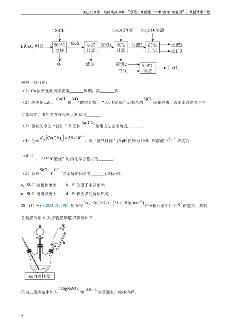 《真题重组卷05（全国卷新教材）-冲刺2024年高考化学真题重组卷（全国卷专用）（考试版）_05-化学-高考总复习_二轮复习_2024年_2024年高考化学真题重组卷二模（全国卷专用）》第4页预览