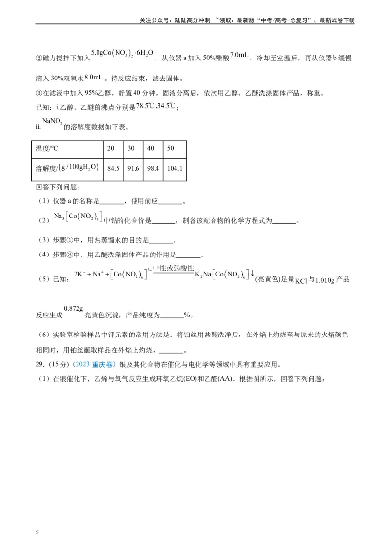 《真题重组卷05（全国卷新教材）-冲刺2024年高考化学真题重组卷（全国卷专用）（考试版）_05-化学-高考总复习_二轮复习_2024年_2024年高考化学真题重组卷二模（全国卷专用）》第5页预览
