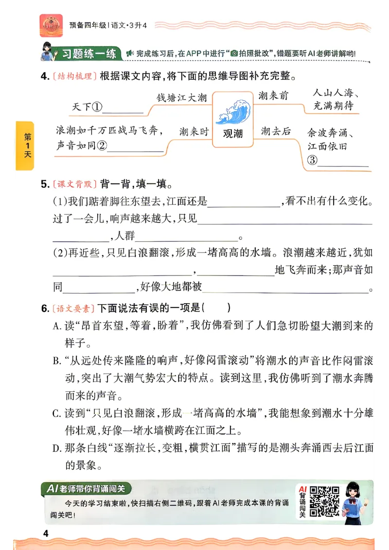 《26秋语文上册王朝霞《预备四年级》_小初高学习资料合集（每天更新）_2026秋《王朝霞预备2-6年级》_26秋王朝霞人教版1-6年级语文《预备新年级》》第10页预览