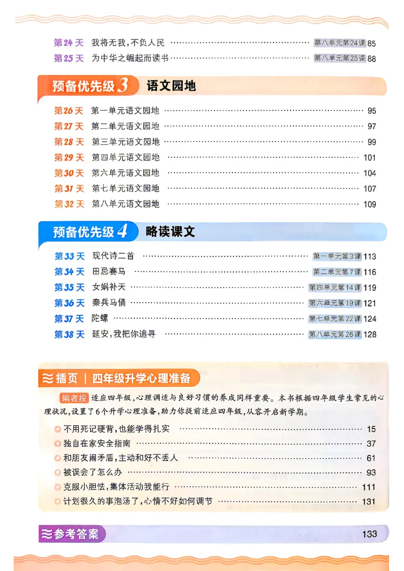 《26秋语文上册王朝霞《预备四年级》_小初高学习资料合集（每天更新）_2026秋《王朝霞预备2-6年级》_26秋王朝霞人教版1-6年级语文《预备新年级》》第4页预览