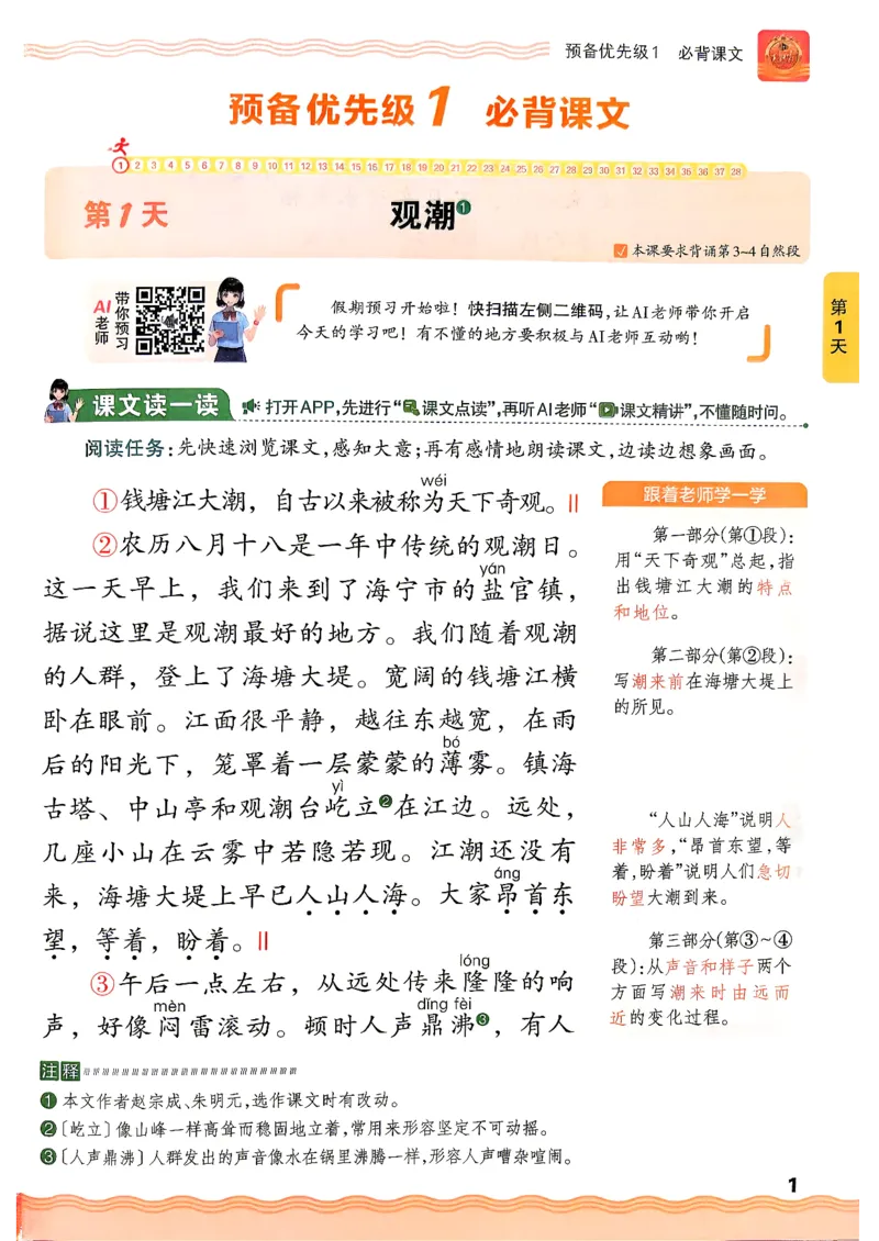 《26秋语文上册王朝霞《预备四年级》_小初高学习资料合集（每天更新）_2026秋《王朝霞预备2-6年级》_26秋王朝霞人教版1-6年级语文《预备新年级》》第7页预览