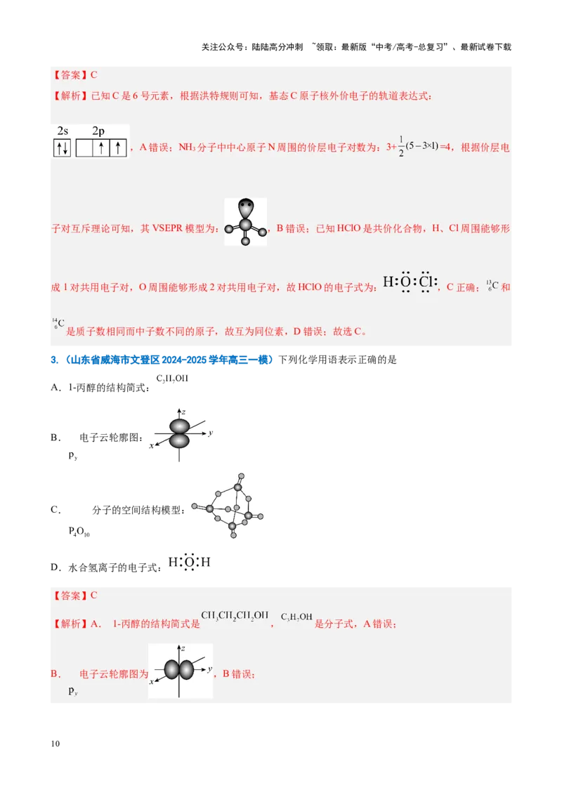 《重难点08原子、分子、晶体结构与性质（解析版）_05-化学-高考总复习_专项复习_2025年_2025年高考化学重难点讲义专练（新高考通用）》第10页预览