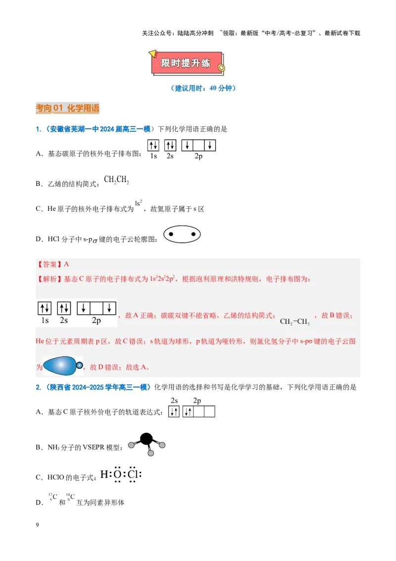 《重难点08原子、分子、晶体结构与性质（解析版）_05-化学-高考总复习_专项复习_2025年_2025年高考化学重难点讲义专练（新高考通用）》第9页预览