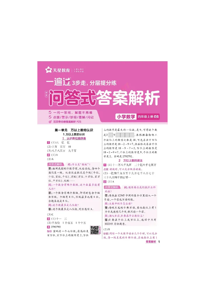 《26秋一遍过数学西师版4年级上答案_小初高学习资料合集（每天更新）_2026秋《小学天星一遍过》3-6年级上册_26秋一遍过数学西师版4年级上》第1页预览